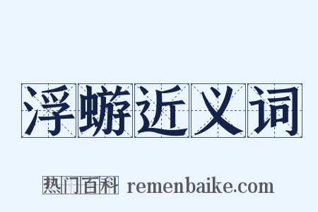 浮蝣近义词是什么意思的图片